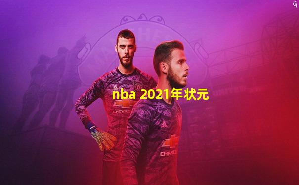 nba 2021年状元